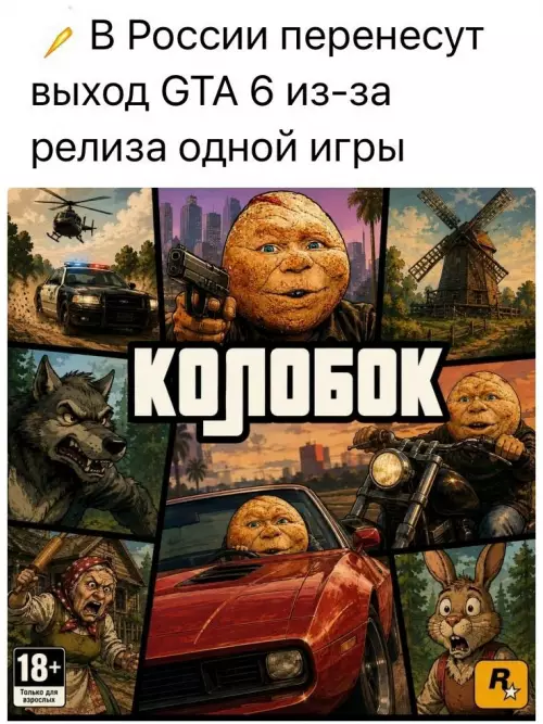 GTA 6 отменяют? 😱 Колобок выходит на охоту! - В России перенесут выход GTA 6 из-за релиза одной игры.