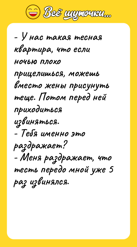 - У нас такая тесная квартира, что если ночью плохо