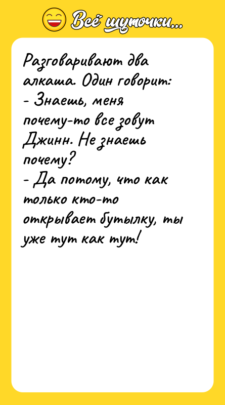 Разговаривают два алкаша. Один говорит: - Знаешь, меня почему-то все