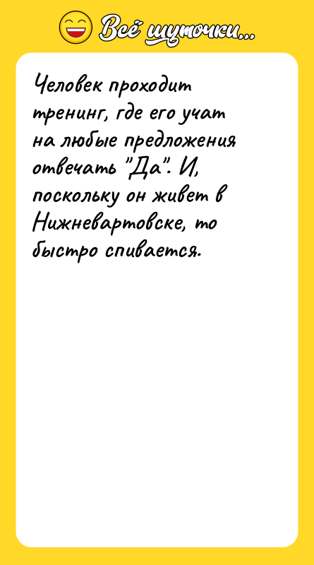 Человек проходит тренинг, где его учат на любые предложения отвечать