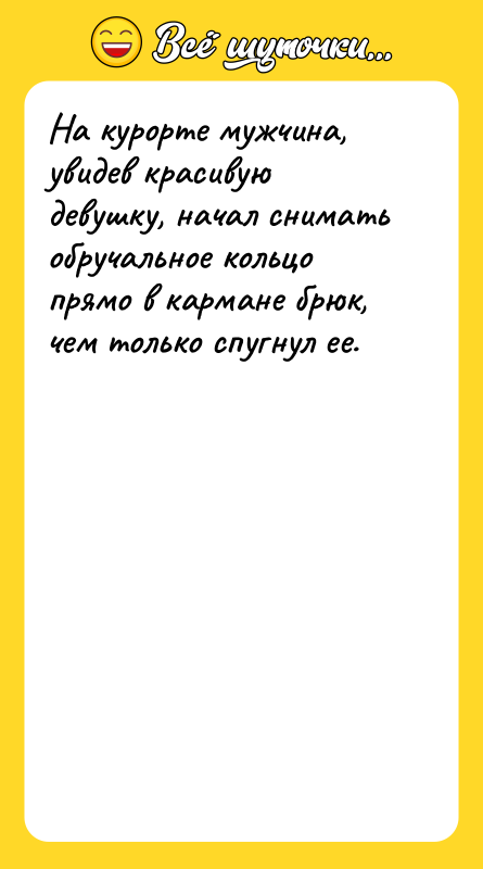 На курорте мужчина, увидев красивую девушку, начал снимать обручальное кольцо