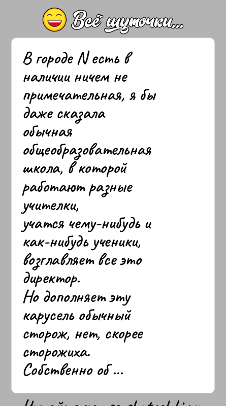 История: В городе N есть в наличии ничем не примечательная, я бы даже сказалаобычная общеобразовательная школа, в которой работают разные учителки,учатся