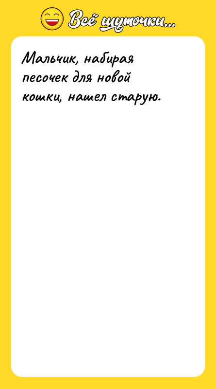 Мальчик, набирая песочек для новой кошки, нашел старую.
