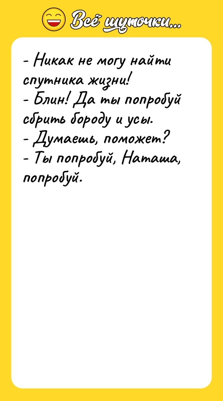 - Никак не могу найти спутника жизни!   -