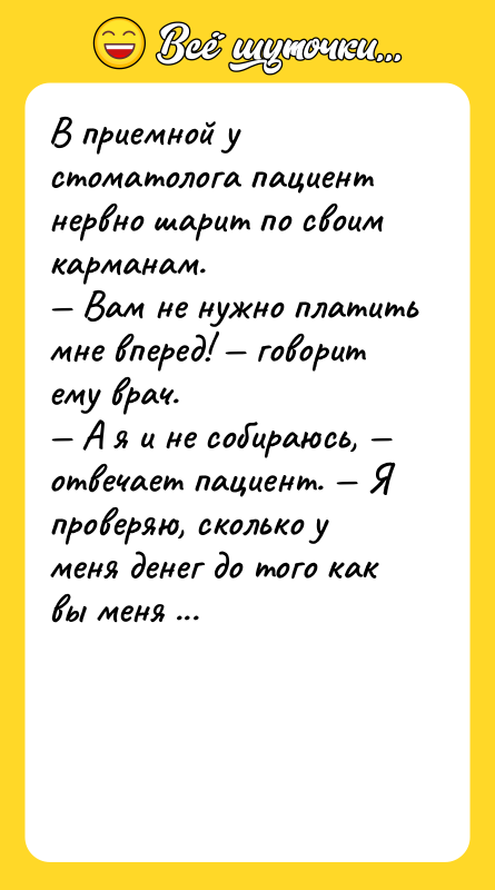 В приемной у стоматолога пациент нервно шарит по своим карманам.<br/>—