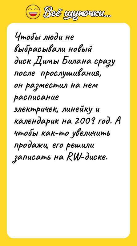 Чтобы люди не выбрасывали новый диск Димы Билана сразу после