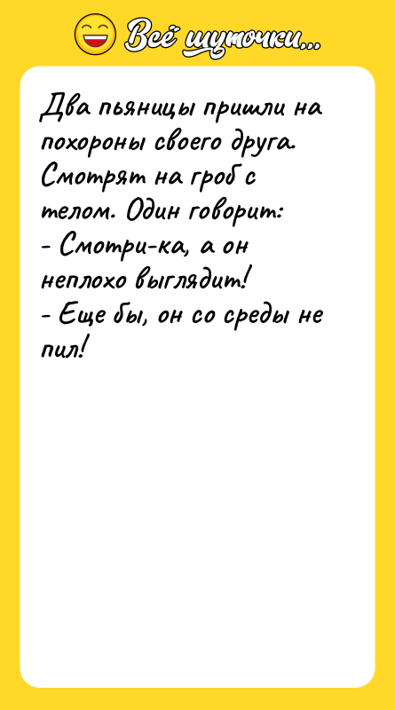 Два пьяницы пришли на похороны своего друга. Смотрят на гроб