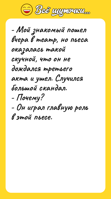- Мой знакомый пошел вчера в театр, но пьеса оказалась