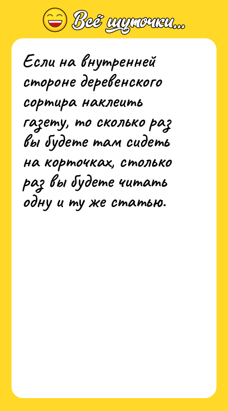 Если на внутренней стороне деревенского сортира наклеить газету, то сколько