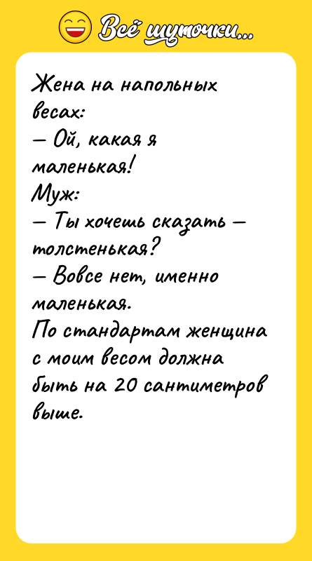 Жена на напольных весах: Ой, какая я маленькая! Муж: