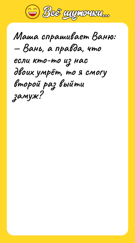 Маша спрашивает Ваню:<br/>— Вань, а правда, что если кто-то из
