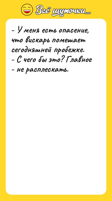 - У меня есть опасение, что вискарь помешает сегодняшней пробежке.