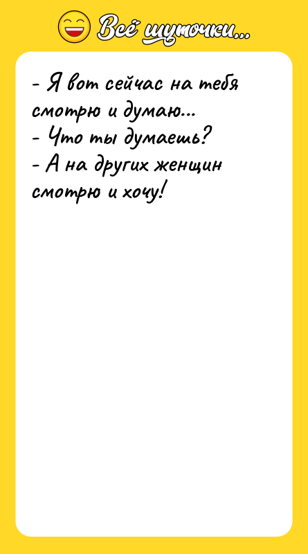 - Я вот сейчас на тебя смотрю и думаю... -