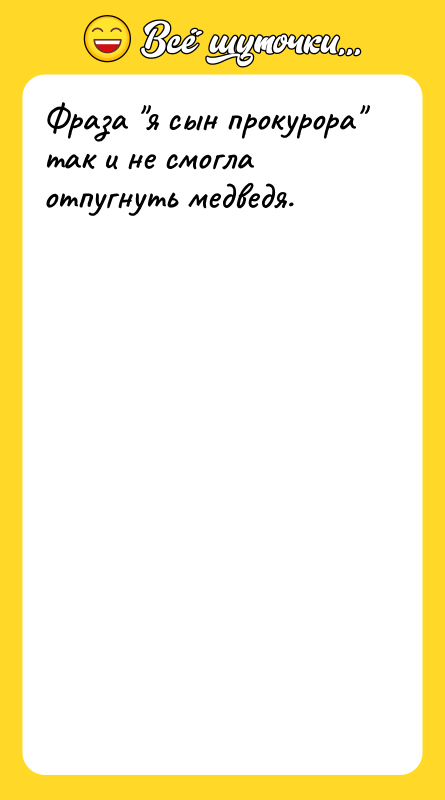 Фраза "я сын прокурора" так и не смогла отпугнуть медведя.