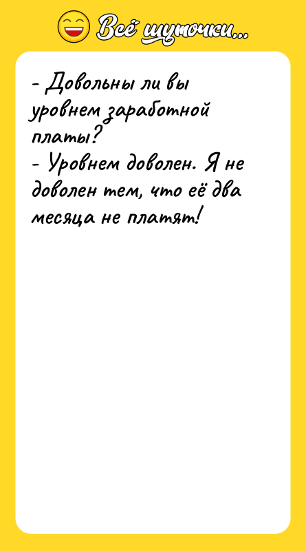 - Довольны ли вы уровнем заработной платы?   -