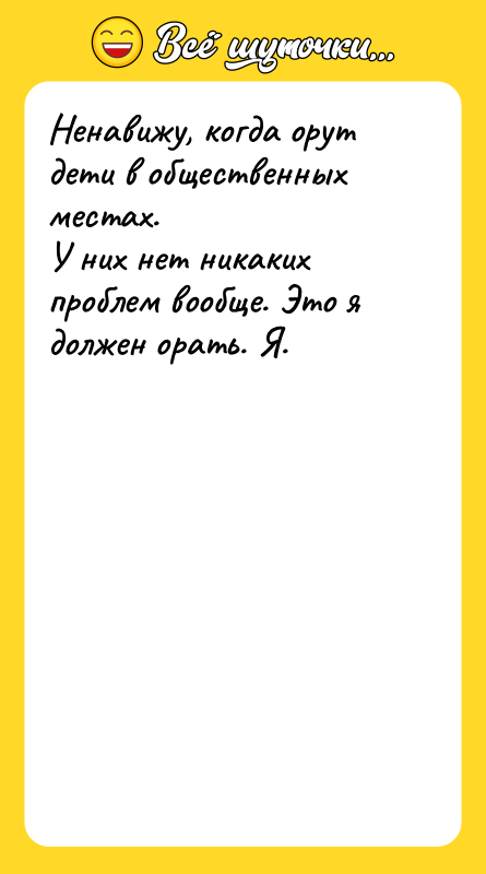 Ненавижу, когда орут дети в общественных местах. У них