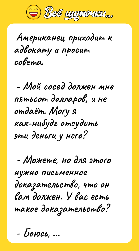  Американец приходит к адвокату и просит совета.  
