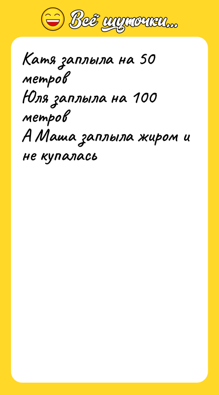 Катя заплыла на 50 метров Юля заплыла на 100 метров