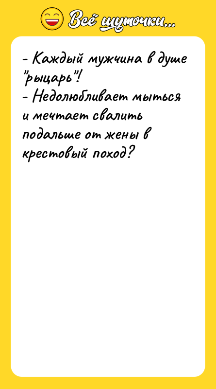 - Каждый мужчина в душе рыцарь ! - Недолюбливает мыться и