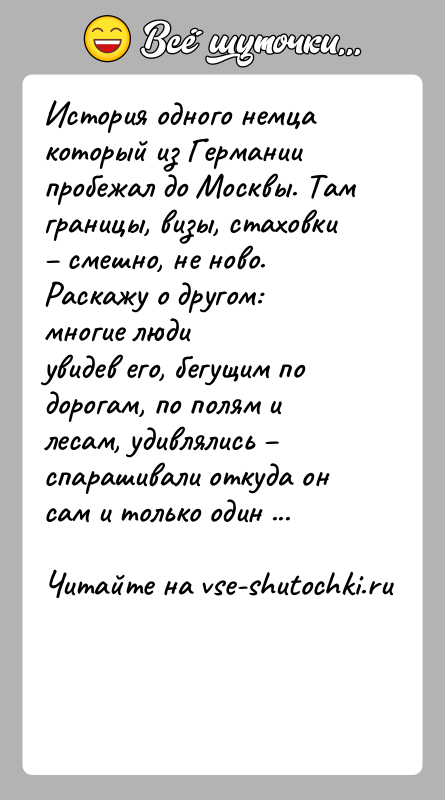 История: История одного немца который из Германии пробежал до Москвы. Тамграницы, визы, стаховки смешно, не ново. Раскажу о другом: многие