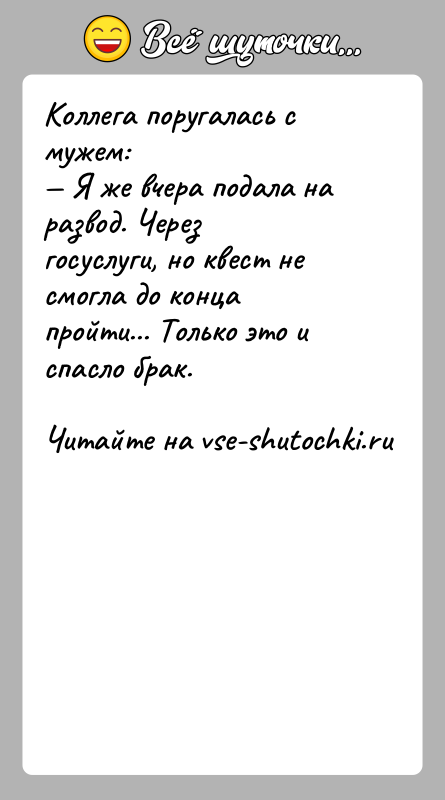 История: Коллега поругалась с мужем: Я же вчера подала на развод. Через госуслуги, но квест не смогла до конца пройти... Только