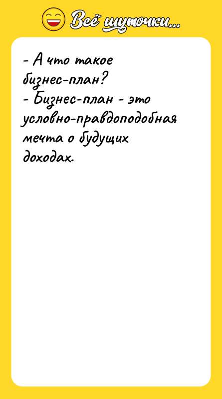 - А что такое бизнес-план?    - Бизнес-план