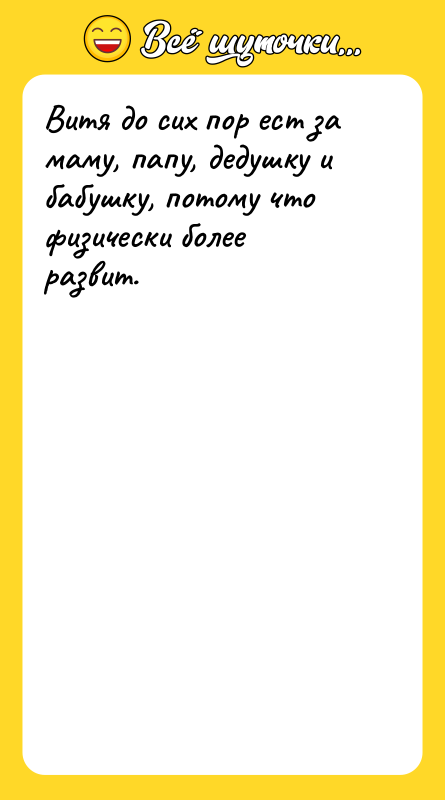 Витя до сих пор ест за маму, папу, дедушку и