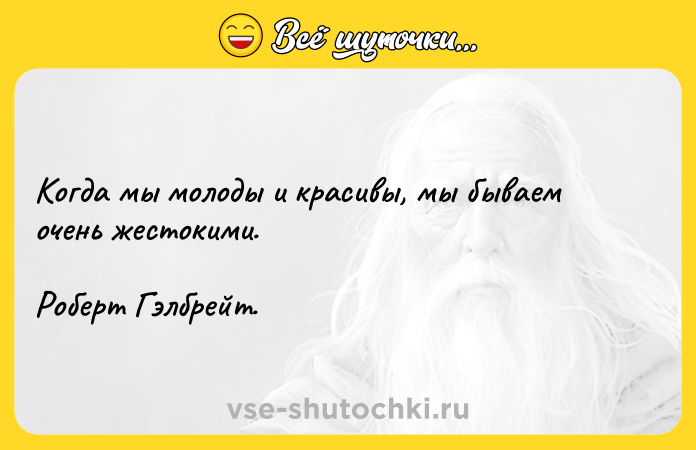 Цитата: Когда мы молоды и красивы, мы бываем очень жестокими.Роберт Гэлбрейт.