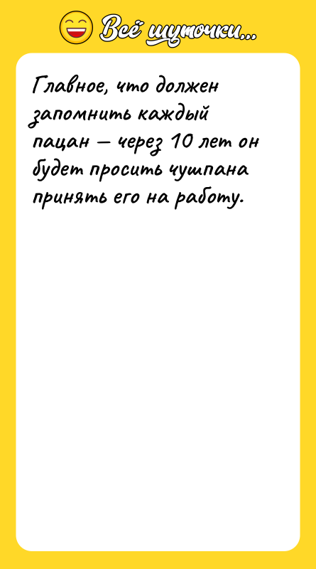 Главное, что должен запомнить каждый пацан — через 10 лет