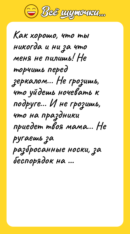 Как хорошо, что ты никогда и ни за что меня