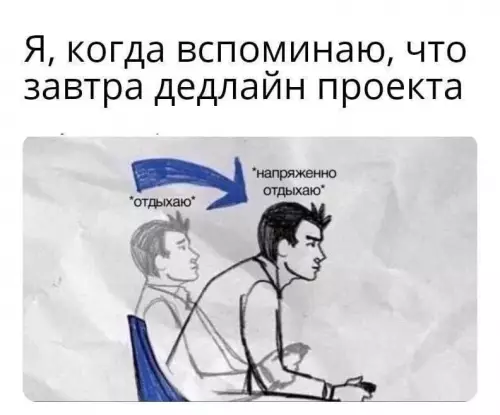 Когда дедлайн уже дышит в спину 😱 - Я, когда вспоминаю, что завтра дедлайн проекта. отдыхаю напряженно отдыхаю