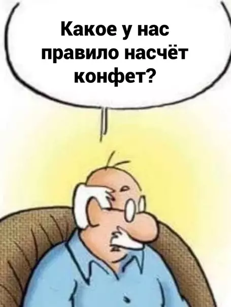 продолжение Смешная картинка №595002 Дeдyшкинo пpaвилo
