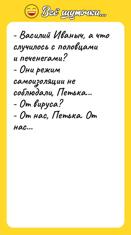 - Василий Иваныч, а что случилось с половцами и печенегами?