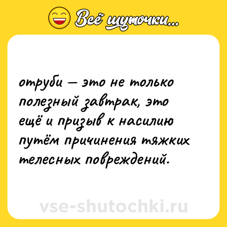 Шутка: отруби — это не только полезный завтрак, это ещё и призыв к насилию путём причинения тяжких телесных повреждений.