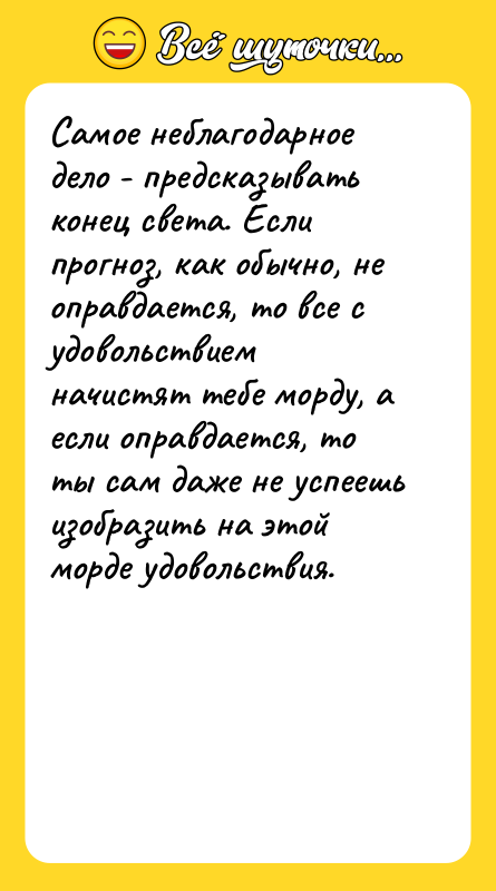 Самое неблагодарное дело - предсказывать конец света. Если прогноз, как