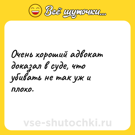 Шутка: Очень хороший адвокат доказал в суде, что убивать не так уж и плохо.