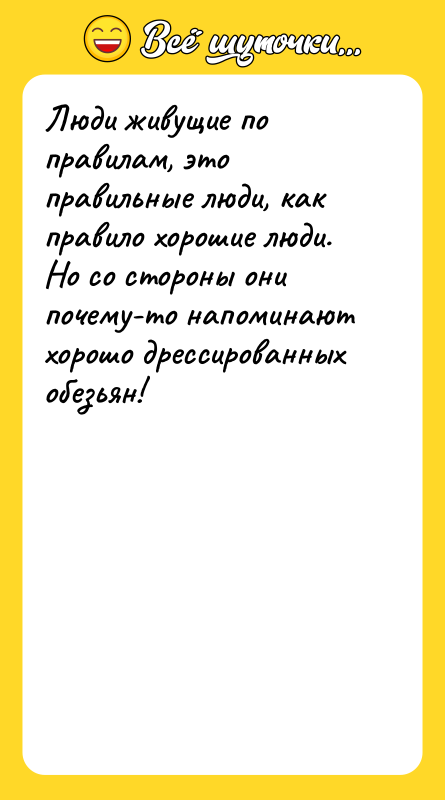 Люди живущие по правилам, это правильные люди, как правило хорошие