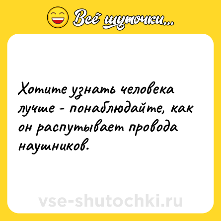 Шутка: Хотите узнать человека лучше - понаблюдайте, как он распутывает провода наушников.