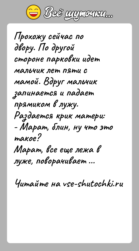 История: Прохожу сейчас по двору. По другой стороне парковки идет мальчик лет пяти с мамой. Вдруг мальчик запинается и падает прямиком