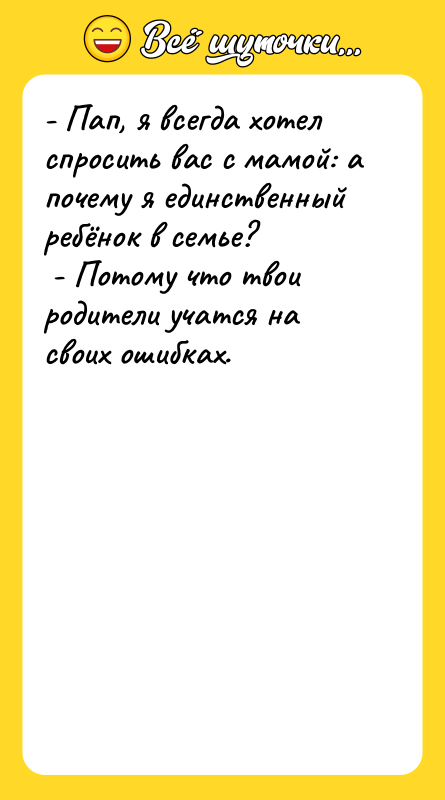 - Пап, я всегда хотел спросить вас с мамой: а
