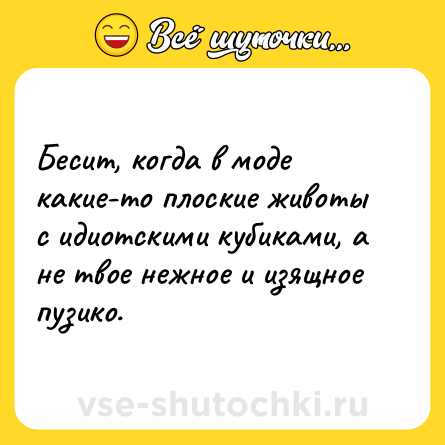 Шутка: Бесит, когда в моде какие-то плоские животы с идиотскими кубиками, а не твое нежное и изящное пузико.