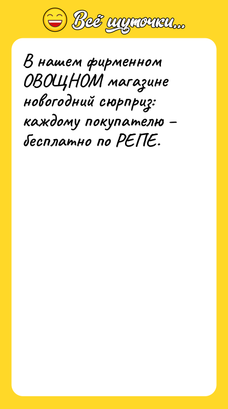 В нашем фирменном ОВОЩНОМ магазине новогодний сюрприз: каждому покупателю –