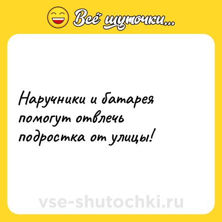 Шутка: Наручники и батарея помогут отвлечь подростка от улицы!