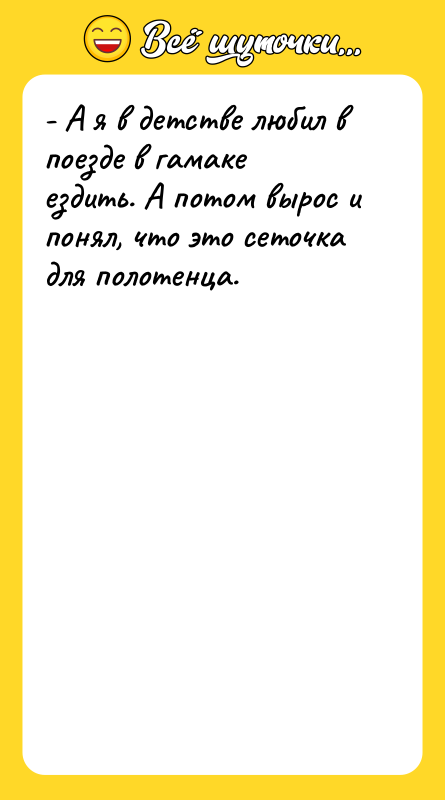 - А я в детстве любил в поезде в гамаке