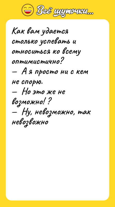 Как вам удается столько успевать и относиться ко всему оптимистично?