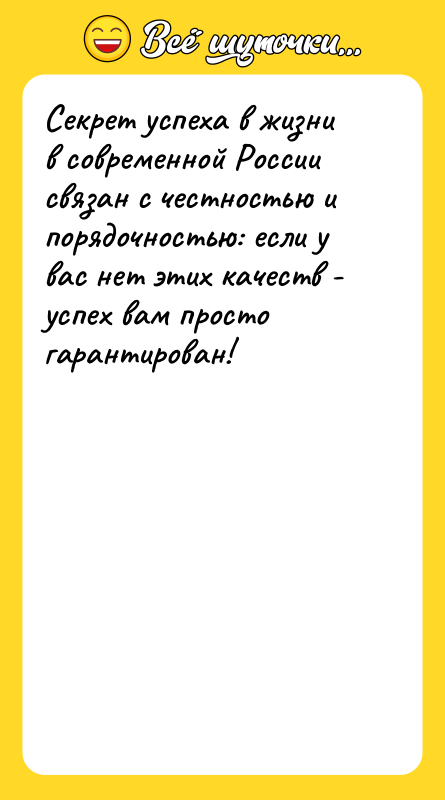 Секрет успеха в жизни в современной России связан с честностью