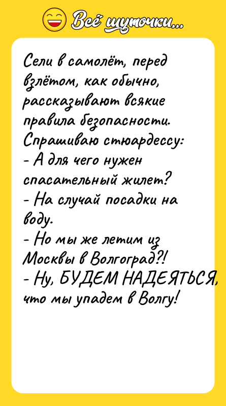 Сели в самолёт, перед взлётом, как обычно, рассказывают всякие правила
