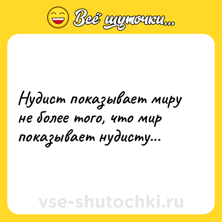 Шутка: Нудист показывает миру не более того, что мир показывает нудисту...
