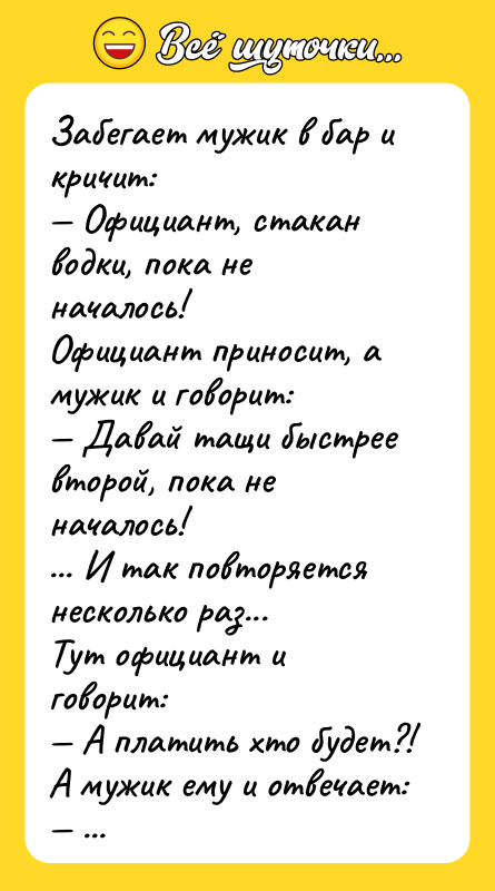 Забегает мужик в бар и кричит: Официант, стакан водки, пока