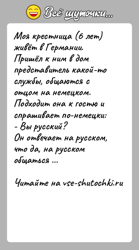 История: Моя крестница (6 лет) живёт в Германии. Пришёл к ним в дом представитель какой-то службы, общаются с отцом на немецком.